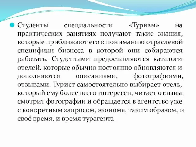 Студенты специальности «Туризм» на практических занятиях получают такие знания, которые приближают