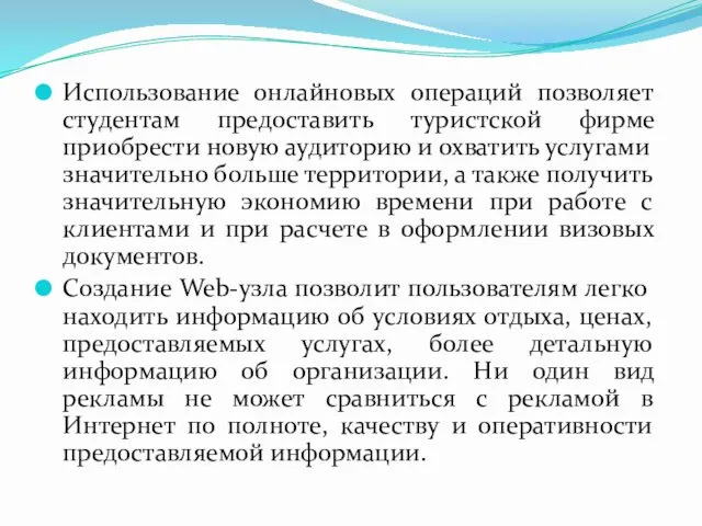 Использование онлайновых операций позволяет студентам предоставить туристской фирме приобрести новую аудиторию