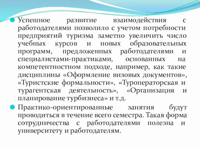 Успешное развитие взаимодействия с работодателями позволило с учетом потребности предприятий туризма