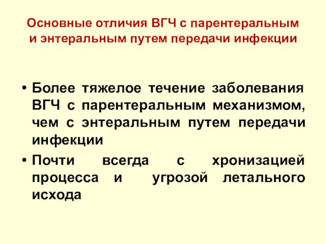 Основные отличия ВГЧ с парентеральным и энтеральным путем передачи инфекции Более