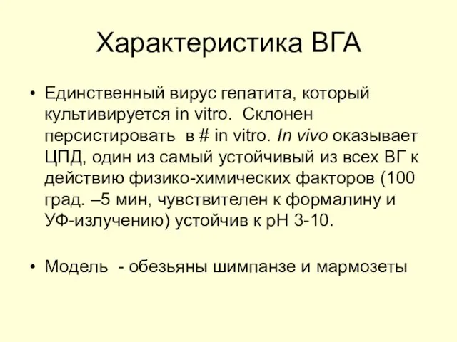 Характеристика ВГА Единственный вирус гепатита, который культивируется in vitro. Склонен персистировать