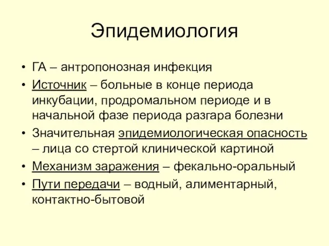 Эпидемиология ГА – антропонозная инфекция Источник – больные в конце периода