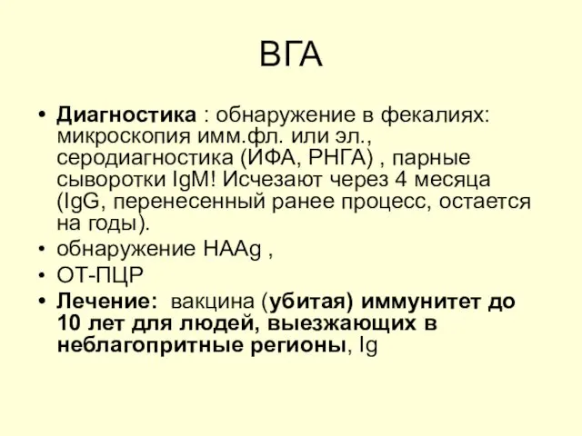 ВГА Диагностика : обнаружение в фекалиях: микроскопия имм.фл. или эл., серодиагностика