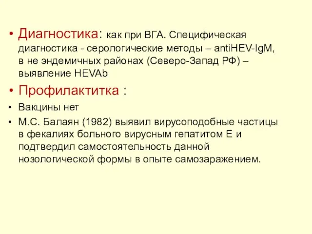 Диагностика: как при ВГА. Специфическая диагностика - серологические методы – antiHЕV-IgM,