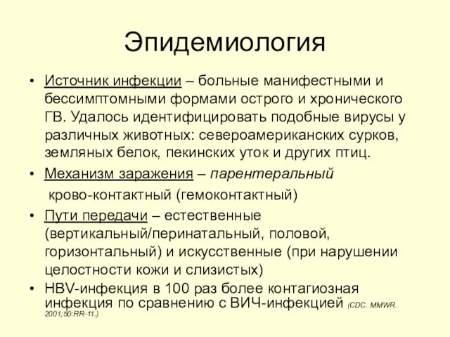 Эпидемиология Источник инфекции – больные манифестными и бессимптомными формами острого и