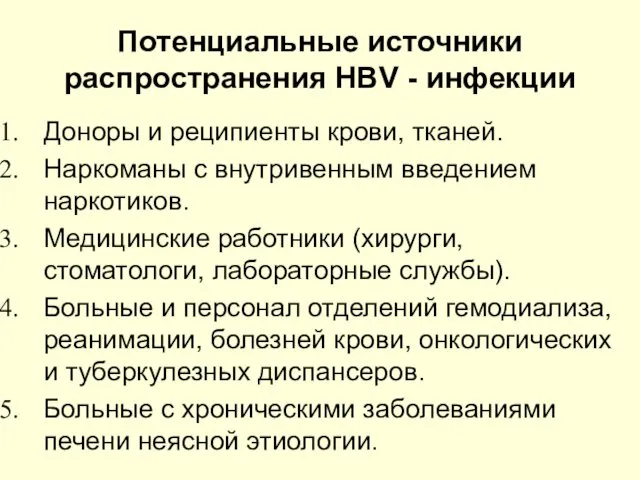 Потенциальные источники распространения HBV - инфекции Доноры и реципиенты крови, тканей.