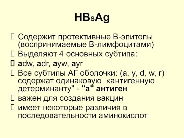 HBSAg Содержит протективные В-эпитопы (воспринимаемые В-лимфоцитами) Выделяют 4 основных субтипа: adw,