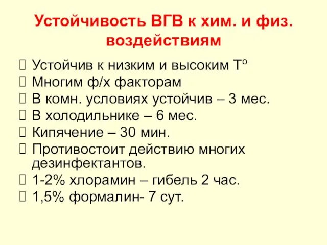 Устойчивость ВГВ к хим. и физ. воздействиям Устойчив к низким и