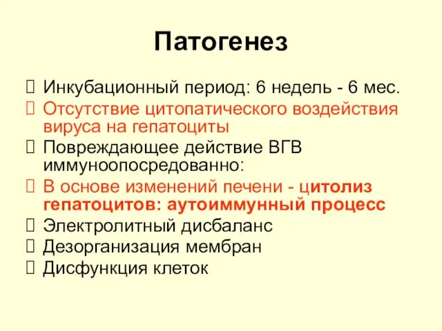 Патогенез Инкубационный период: 6 недель - 6 мес. Отсутствие цитопатического воздействия