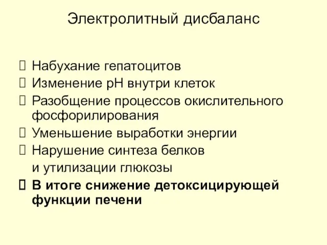 Электролитный дисбаланс Набухание гепатоцитов Изменение рН внутри клеток Разобщение процессов окислительного