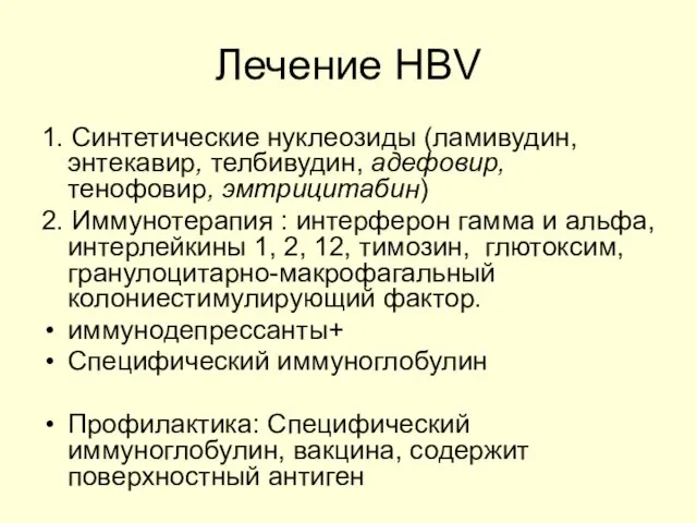 Лечение HBV 1. Синтетические нуклеозиды (ламивудин, энтекавир, телбивудин, адефовир, тенофовир, эмтрицитабин)