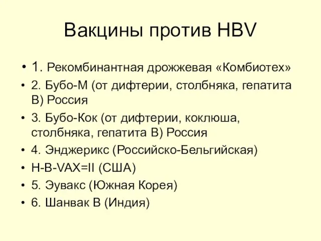 Вакцины против HBV 1. Рекомбинантная дрожжевая «Комбиотех» 2. Бубо-М (от дифтерии,