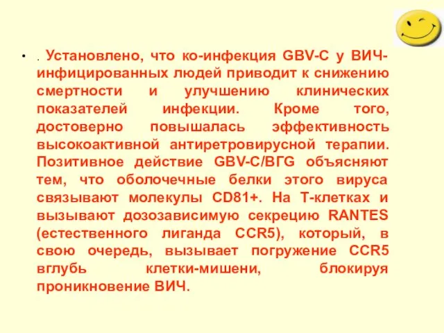 . Установлено, что ко-инфекция GBV-C у ВИЧ-инфицированных людей приводит к снижению