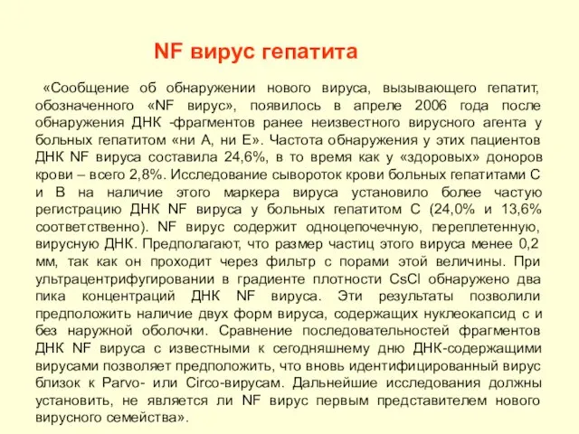 «Сообщение об обнаружении нового вируса, вызывающего гепатит, обозначенного «NF вирус», появилось