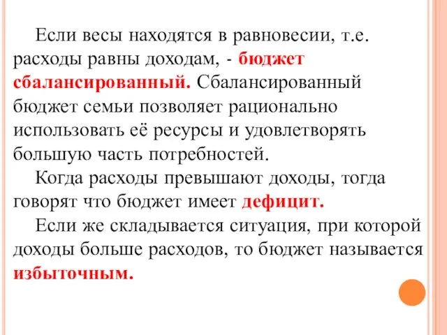 Если весы находятся в равновесии, т.е. расходы равны доходам, - бюджет