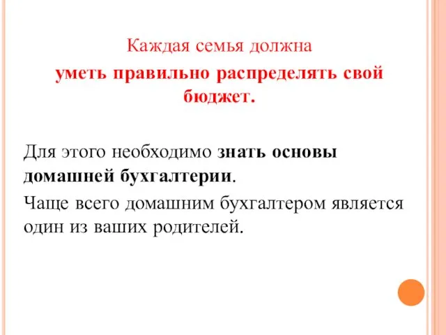 Каждая семья должна уметь правильно распределять свой бюджет. Для этого необходимо