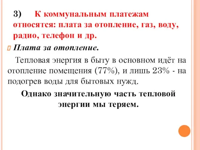 3) К коммунальным платежам относятся: плата за отопление, газ, воду, радио,