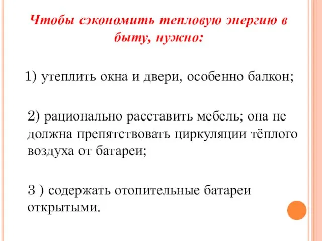 Чтобы сэкономить тепловую энергию в быту, нужно: 1) утеплить окна и