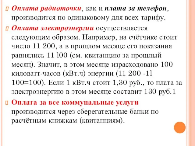 Оплата радиоточки, как и плата за телефон, производится по одинаковому для