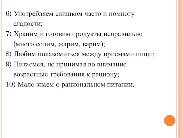 6) Употребляем слишком часто и помногу сладости; 7) Храним и готовим