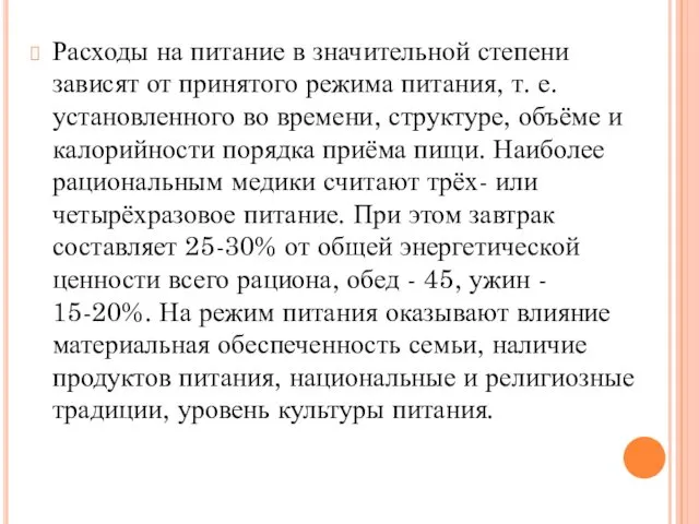 Расходы на питание в значительной степени зависят от принятого режима питания,