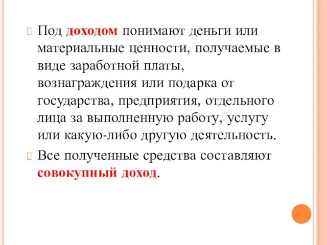 Под доходом понимают деньги или материальные ценности, получаемые в виде заработной