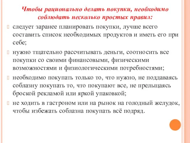 Чтобы рационально делать покупки, необходимо соблюдать несколько простых правил: следует заранее