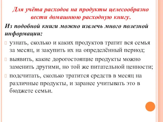 Для учёта расходов на продукты целесообразно вести домашнюю расходную книгу. Из