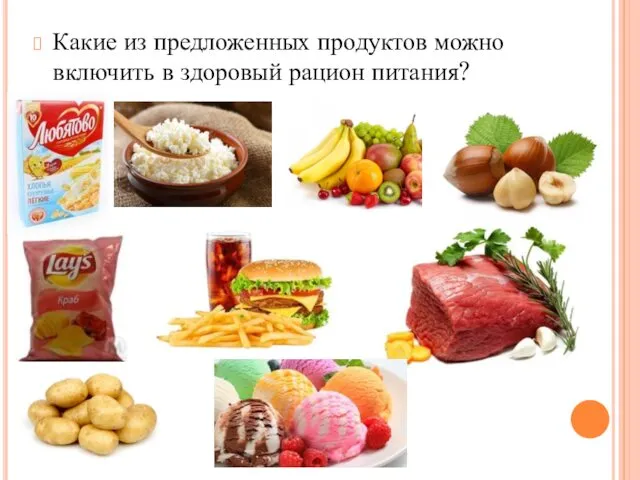 Какие из предложенных продуктов можно включить в здоровый рацион питания?