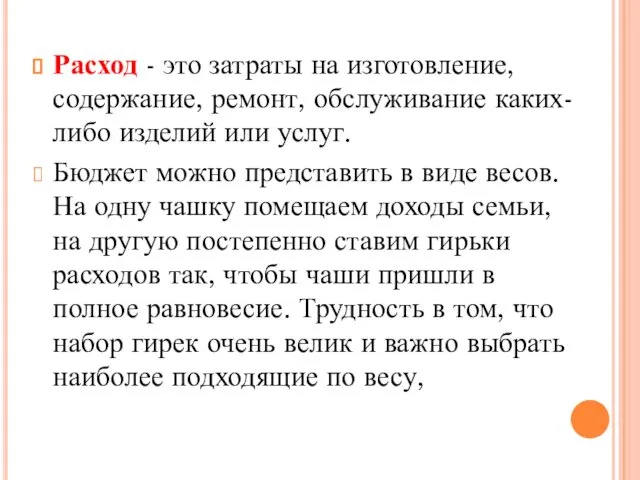 Расход - это затраты на изготовление, содержание, ремонт, обслуживание каких- либо