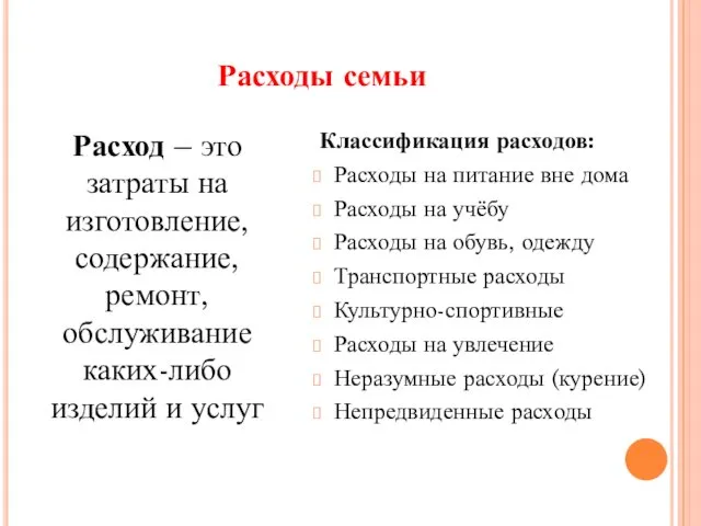 Расход – это затраты на изготовление, содержание, ремонт, обслуживание каких-либо изделий