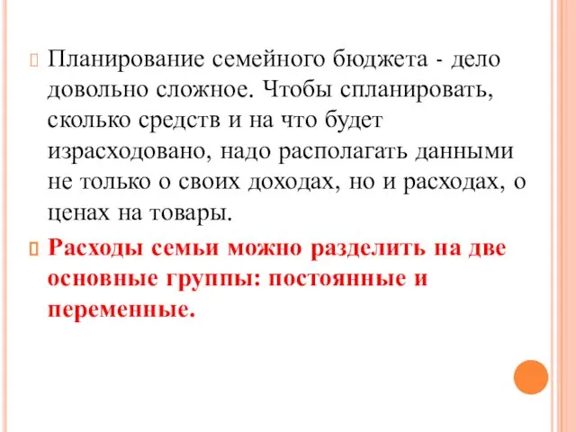 Планирование семейного бюджета - дело довольно сложное. Чтобы спланировать, сколько средств