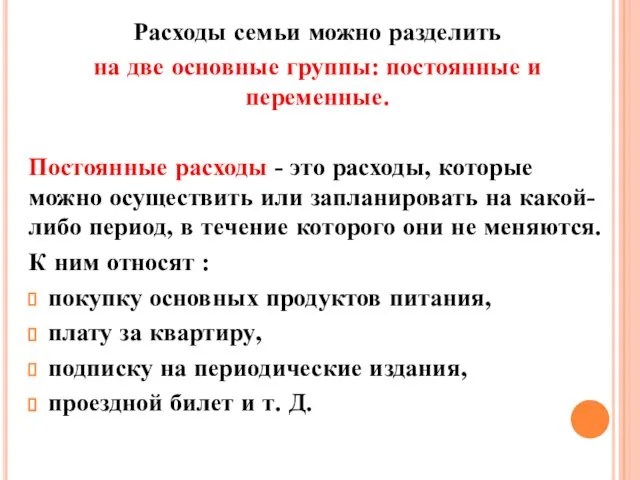 Расходы семьи можно разделить на две основные группы: постоянные и переменные.