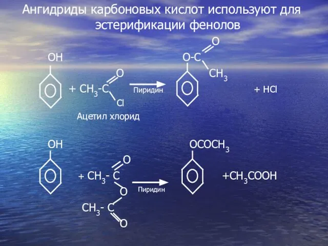 Ангидриды карбоновых кислот используют для эстерификации фенолов O OH O-C O