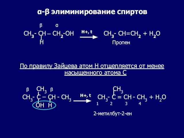 α-β элиминирование спиртов β α CH3- CH – CH2-OH H+, t