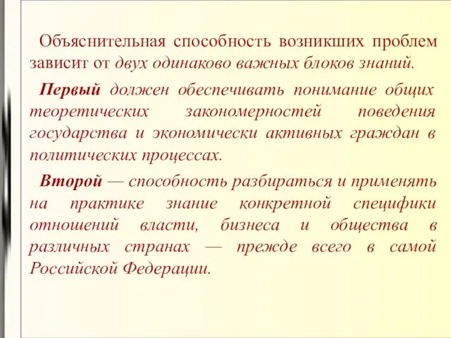 Объяснительная способность возникших проблем зависит от двух одинаково важных блоков знаний.