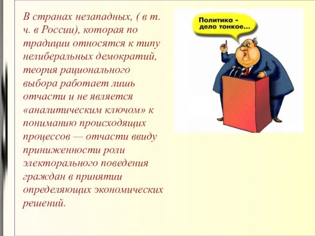 В странах незападных, ( в т.ч. в России), которая по традиции