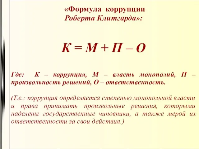 «Формула коррупции Роберта Клитгарда»: К = М + П – О
