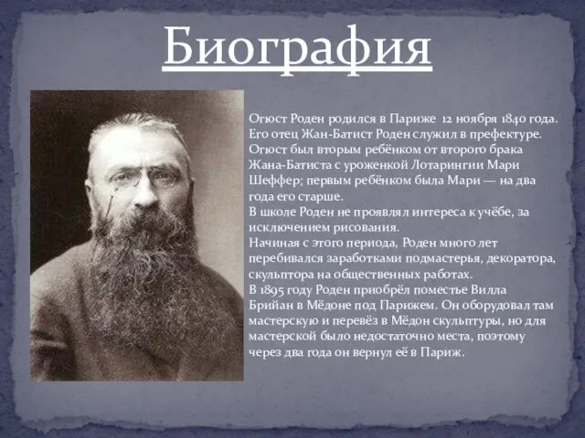 Биография Огюст Роден родился в Париже 12 ноября 1840 года. Его