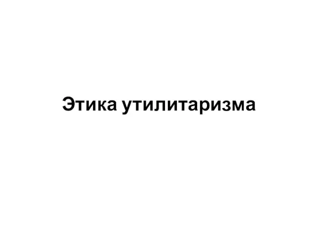 Этика утилитаризма