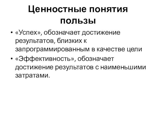 Ценностные понятия пользы «Успех», обозначает достижение результатов, близких к запрограммированным в