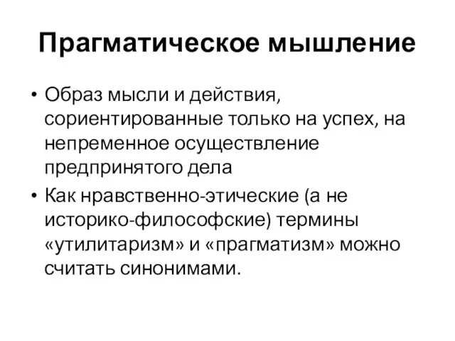 Прагматическое мышление Образ мысли и действия, сориентированные только на успех, на