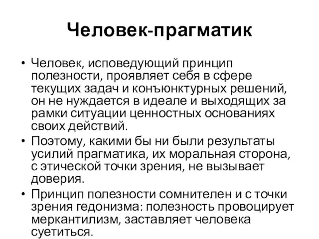 Человек-прагматик Человек, исповедующий принцип полезности, проявляет себя в сфере текущих задач