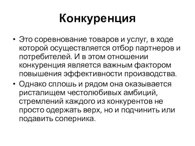 Конкуренция Это соревнование товаров и услуг, в ходе которой осуществляется отбор