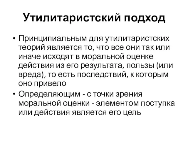 Утилитаристский подход Принципиальным для утилитаристских теорий является то, что все они