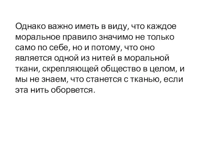 Однако важно иметь в виду, что каждое моральное правило значимо не