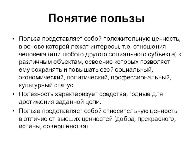 Понятие пользы Польза представляет собой положительную ценность, в основе которой лежат