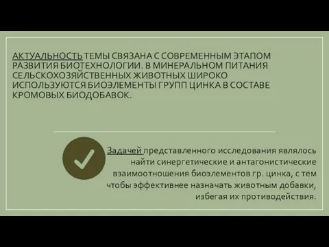 АКТУАЛЬНОСТЬ ТЕМЫ СВЯЗАНА С СОВРЕМЕННЫМ ЭТАПОМ РАЗВИТИЯ БИОТЕХНОЛОГИИ. В МИНЕРАЛЬНОМ ПИТАНИЯ