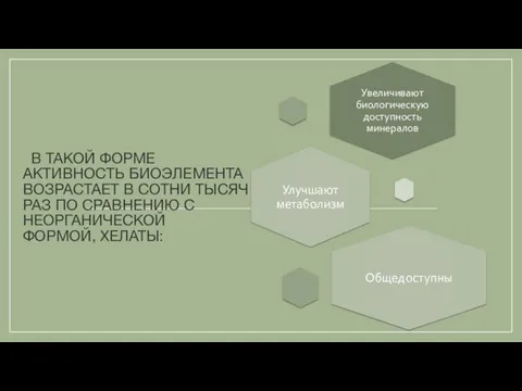 В ТАКОЙ ФОРМЕ АКТИВНОСТЬ БИОЭЛЕМЕНТА ВОЗРАСТАЕТ В СОТНИ ТЫСЯЧ РАЗ ПО СРАВНЕНИЮ С НЕОРГАНИЧЕСКОЙ ФОРМОЙ, ХЕЛАТЫ: