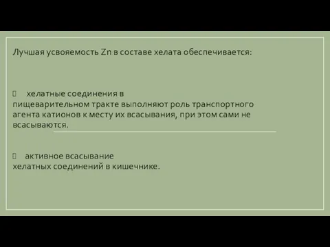 Лучшая усвояемость Zn в составе хелата обеспечивается: хелатные соединения в пищеварительном